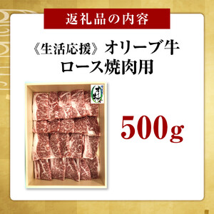 《生活応援》オリーブ牛ロース焼肉用　500g