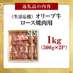 《生活応援》オリーブ牛ロース焼肉用　1000g(500g×2P)