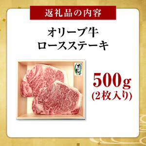 《生活応援》オリーブ牛ロースステーキ　500g(2枚入り)
