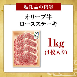 《生活応援》オリーブ牛ロースステーキ　1000g(4枚入り)