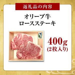 オリーブ牛ロースステーキ400ｇ(2枚入り)