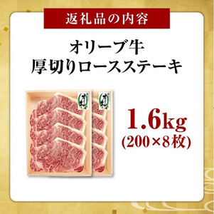 オリーブ牛ロースステーキ1600g(8枚入り)