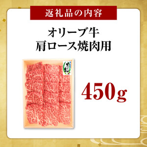 オリーブ牛　肩ロース焼肉用　450ｇ