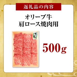 オリーブ牛　肩ロース焼肉用　500g