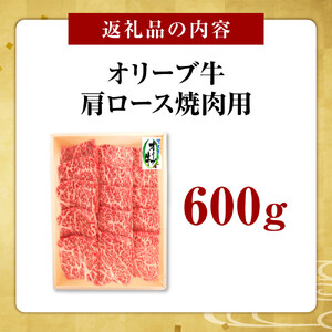 オリーブ牛　肩ロース焼肉用　600ｇ