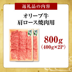 オリーブ牛　肩ロース焼肉用　800ｇ
