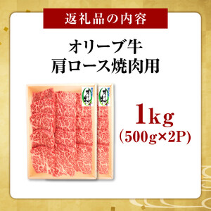 オリーブ牛　肩ロース焼肉用　1000g