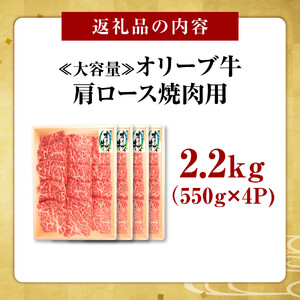 ≪大容量≫オリーブ牛肩ロース焼肉用2200ｇ