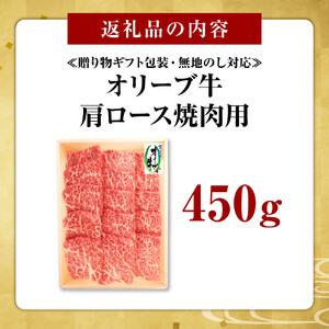 ≪贈り物ギフト包装・無地のし対応≫オリーブ牛肩ロース焼肉用450ｇ