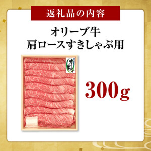 オリーブ牛　肩ロースすきしゃぶ用　300ｇ
