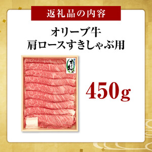 オリーブ牛　肩ロースすきしゃぶ用　450ｇ