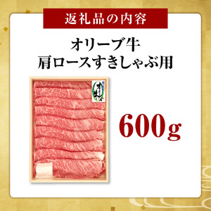 オリーブ牛　肩ロースすきしゃぶ用　600ｇ