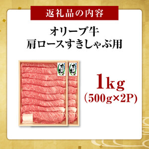 オリーブ牛　肩ロースすきしゃぶ用　1000g