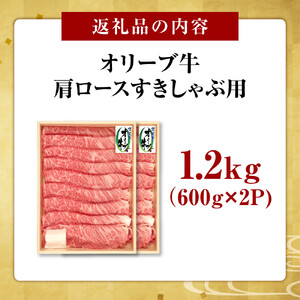 オリーブ牛　肩ロースすきしゃぶ用　1200ｇ