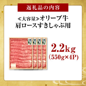 ≪大容量≫オリーブ牛肩ロースすきしゃぶ2200ｇ