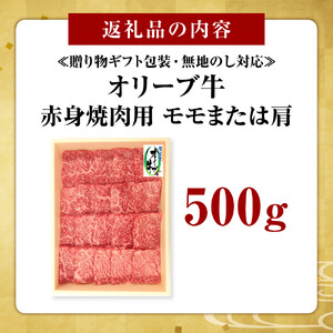 ≪贈り物ギフト包装・無地のし対応≫オリーブ牛　赤身焼肉用500ｇ