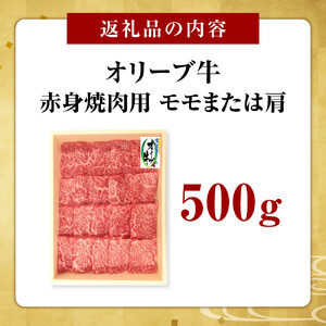 オリーブ牛　赤身焼肉用　500g