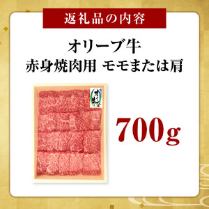 オリーブ牛　赤身焼肉用　700ｇ