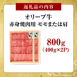 オリーブ牛　赤身焼肉用　800ｇ