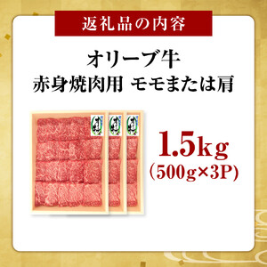オリーブ牛　赤身焼肉用　1500ｇ
