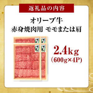 オリーブ牛　赤身焼肉用　2400ｇ