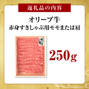 オリーブ牛　赤身すきしゃぶ用　250g
