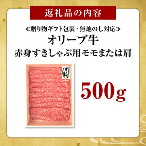 ≪贈り物ギフト包装・無地のし対応≫オリーブ牛　赤身すきしゃぶ用500ｇ