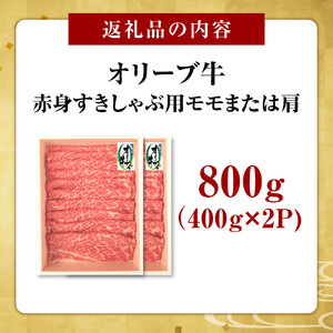 オリーブ牛　赤身すきしゃぶ用　800ｇ