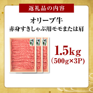 オリーブ牛　赤身すきしゃぶ1500ｇ