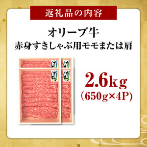 ≪ボリューム≫オリーブ牛　赤身すきしゃぶ用2600ｇ