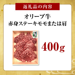 オリーブ牛赤身ステーキ400ｇ
