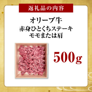 オリーブ牛赤身ひとくちステーキ500ｇ