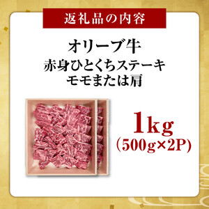 オリーブ牛赤身ひとくちステーキ1000ｇ