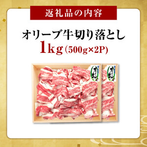 オリーブ牛切り落とし1000ｇ