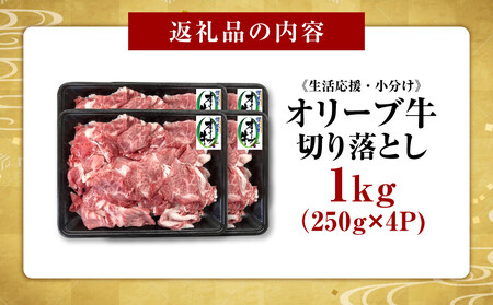 《生活応援・小分け》オリーブ牛切り落とし1000ｇ