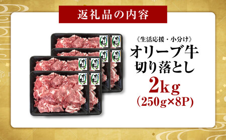 《生活応援・小分け》オリーブ牛切り落とし2000ｇ