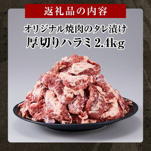 オリジナル焼肉のタレ漬け　厚切りハラミ　2400ｇ