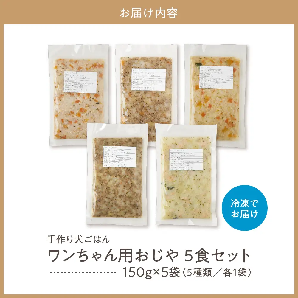 ワンちゃん用おじや5食セット　【150g×5袋】