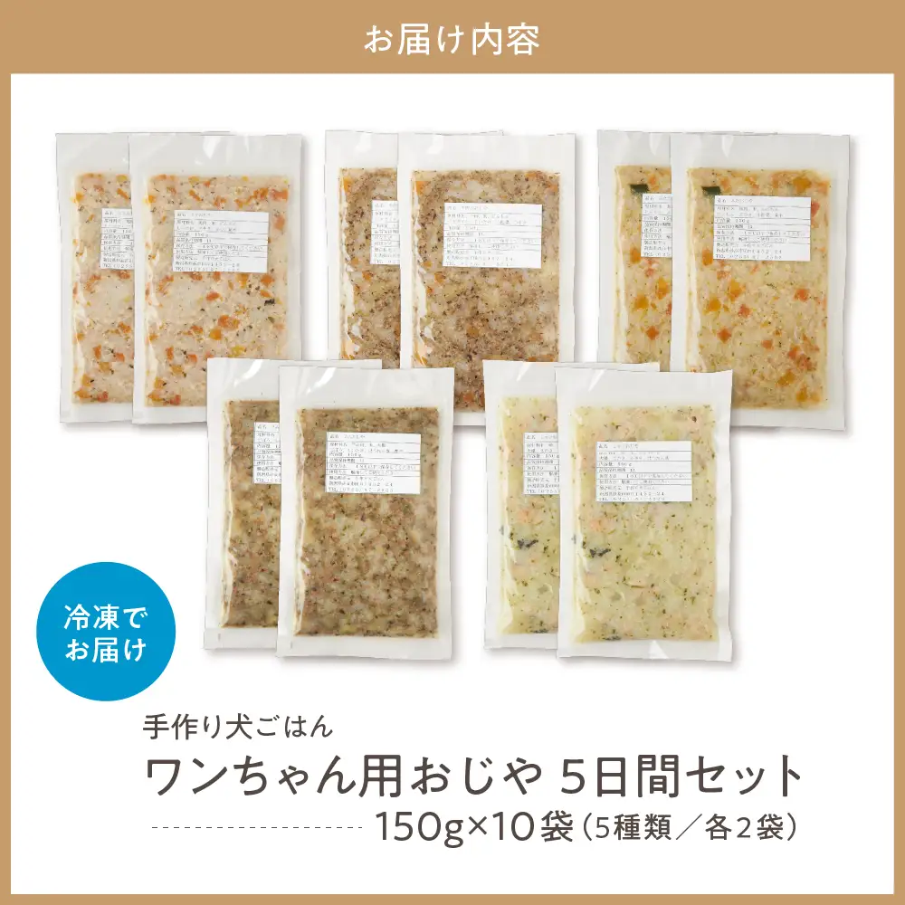 ワンちゃん用おじや5日間セット【各150g×2袋(計10袋)】