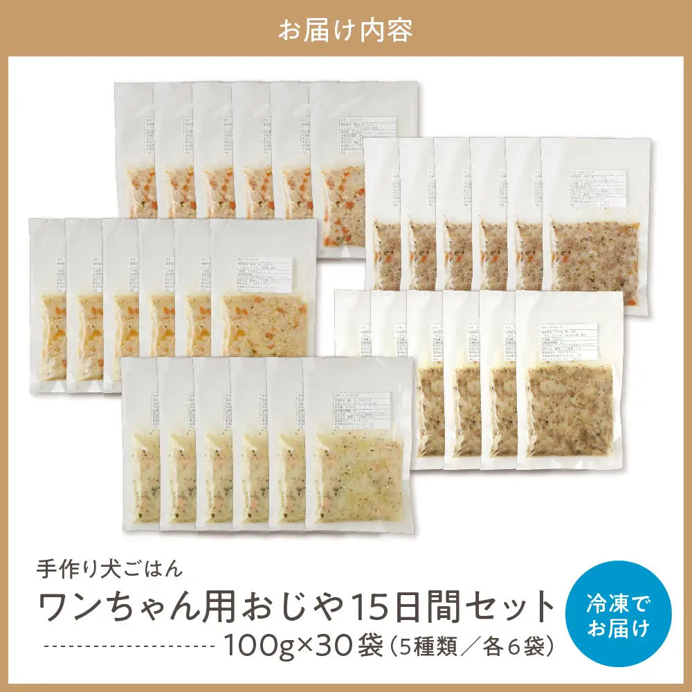 ワンちゃん用おじや15日間セット（100g）