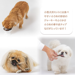 【シカ・小型犬用】ロヴァリのジビエおやつ いろいろお試しセット（ 愛犬 ジビエ おやつ ご褒美 イノシシ シカ 猪 鹿 小型犬 シニア犬 保存料不使用 愛媛 松山 ）【LVR002_f】