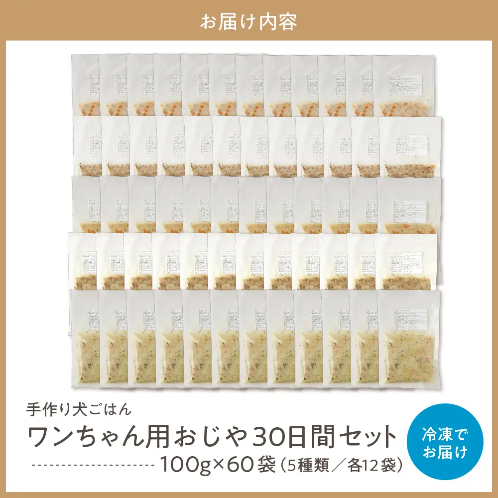 ワンちゃん用おじや30日間セット（100g）