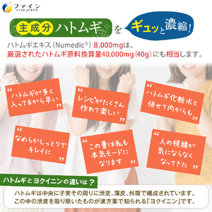【ファイン】ハトムギエキス末 3個セット(54日～108日分) | ハトムギエキス ハトムギ エキス末 セット 粉末 健康機能食品 ファイン 兵庫県 上郡町