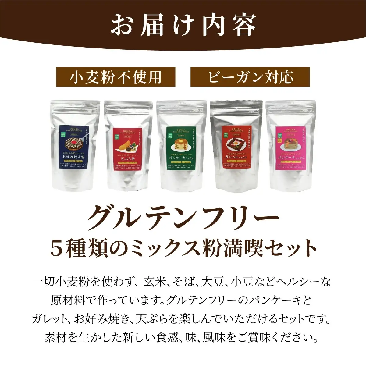 グルテンフリーミックス粉満喫セット 50P5022