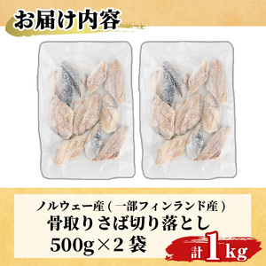 ＜訳あり＞ 甘塩 骨取りさば切り落とし (1kg・500g×2) 小分け  魚 冷凍 【KI-23】【イチマル食品加工】