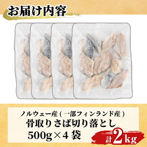 ＜訳あり＞ 甘塩 骨取りさば切り落とし (2kg・500g×4) 甘塩 小分け 切り身 鯖 さば 骨なし 骨取り済 カット済 塩焼き 簡単 フライ 魚 海鮮 冷凍 お弁当 おかず 【KI-24】【イチマル食品加工】