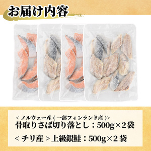 ＜訳あり＞ 甘塩 銀鮭と骨取りサバの切り落としセット(合計2kg・500g×各2袋) 甘塩 小分け カット済 魚【KI-26】【イチマル食品加工】