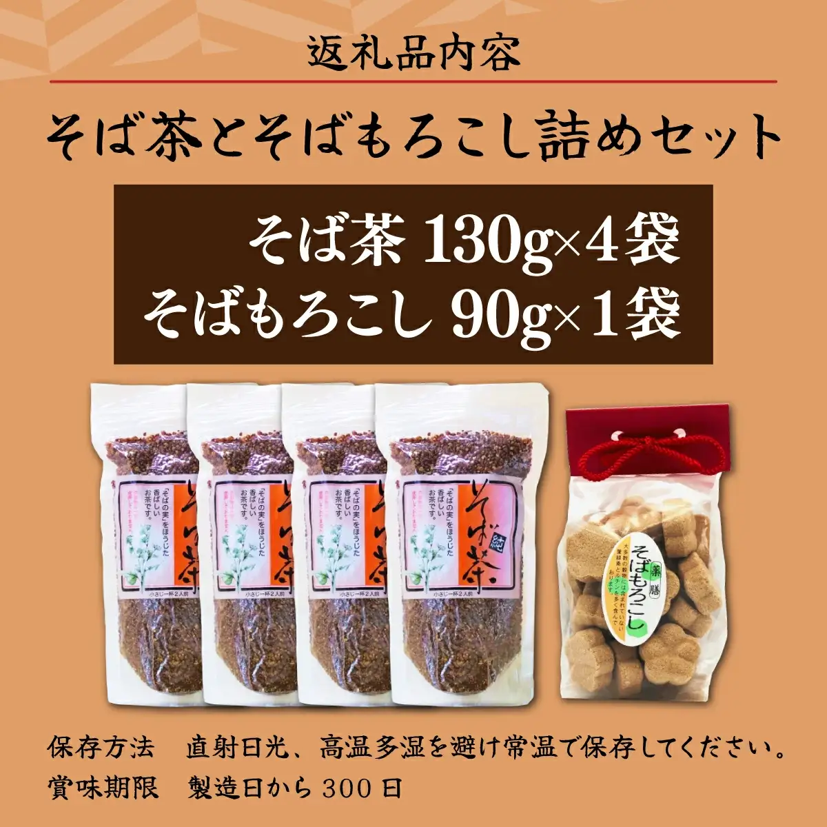 蕎麦茶とそばもろこし詰めセット 35P5005