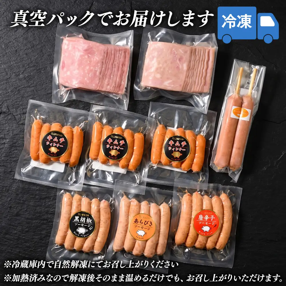 ウインナーセット（キムチ＆チーズ） 1箱 7種類 | 冷凍 ポークウインナー ソーセージ ハム あらびき BBQ バーベキュー アウトドア キャンプ 豚肉 惣菜 詰め合わせ 盛り合わせ お弁当 朝食 おかず おつまみ 食べ比べ パーティー 真空パック