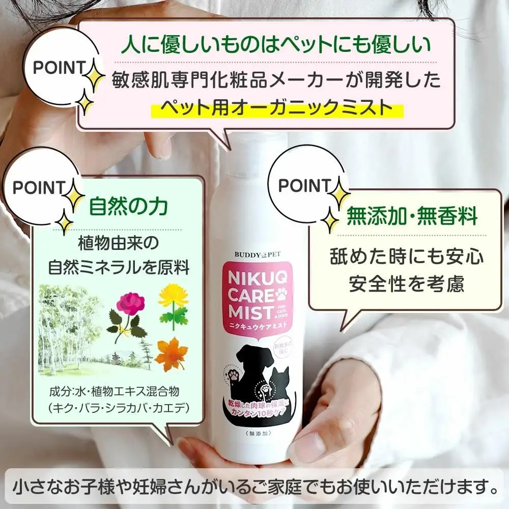 ペット用スキンケア テラヘルツ化粧水 NIKUQ CARE MIST 140ｍL
